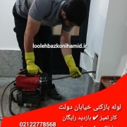 لوله بازکنی خیابان دولت
