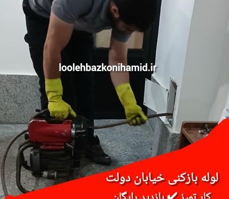 لوله بازکنی خیابان دولت