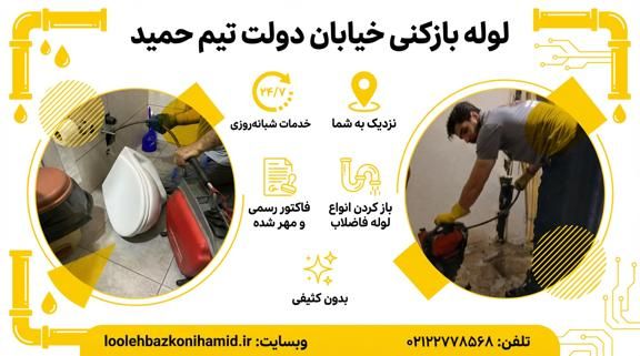 لوله بازکنی خیابان دولت لوله بازکنی خیابان دولت