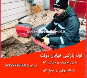 لوله بازکنی خیابان دولت لوله بازکنی خیابان دولت