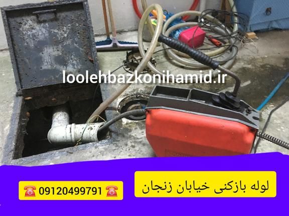 لوله بازکنی خیابان زنجان لوله بازکنی خیابان زنجان