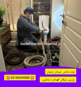 لوله بازکنی خیابان زنجان لوله بازکنی خیابان زنجان