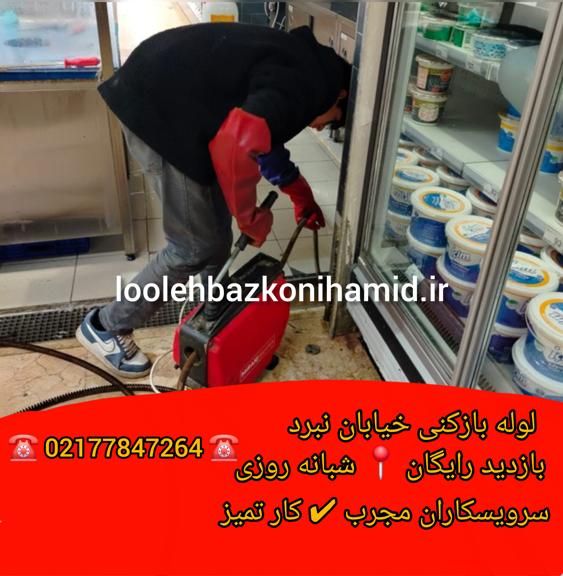 لوله بازکنی خیابان نبرد