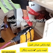 لوله بازکنی خیابان کمیل
