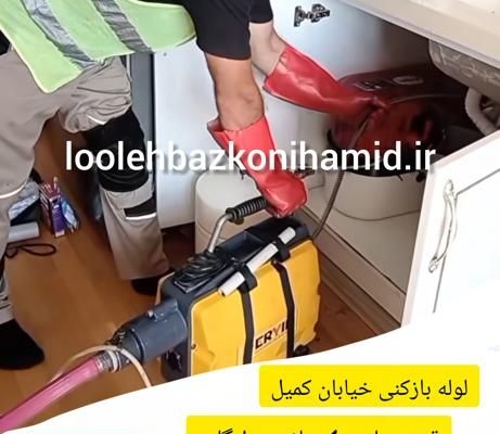 لوله بازکنی خیابان کمیل