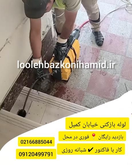 لوله بازکنی خیابان کمیل لوله بازکنی خیابان کمیل
