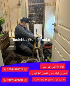 لوله بازکنی در تهرانسر لوله بازکنی در تهرانسر