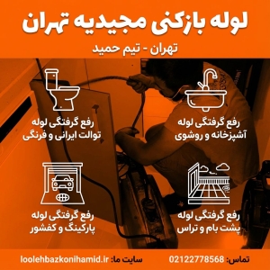 لوله بازکنی در مجیدیه لوله بازکنی در مجیدیه