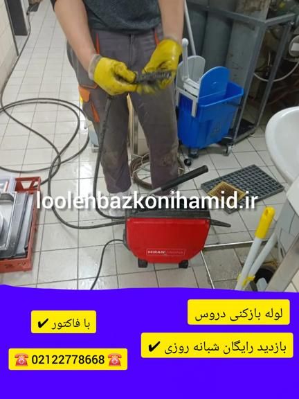 لوله بازکنی دروس