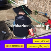 لوله بازکنی دروس