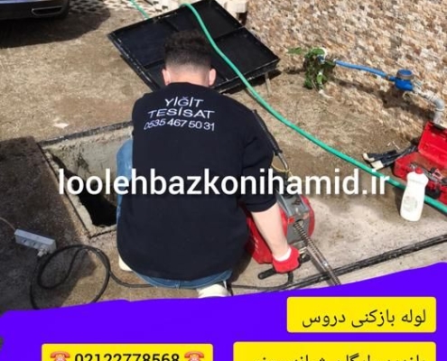 لوله بازکنی دروس