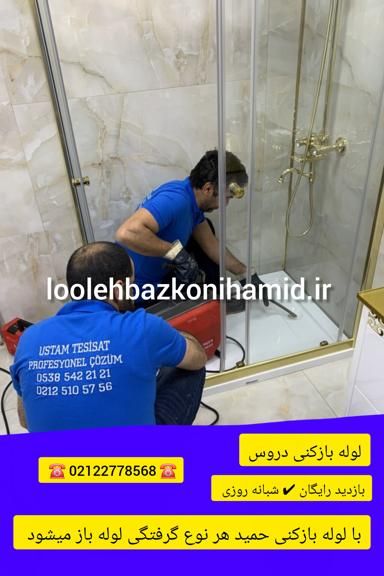 لوله بازکنی دروس