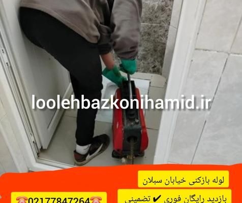 لوله بازکنی سبلان