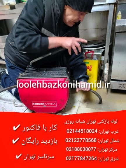 لوله بازکنی شبانه روزی تهران