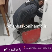 لوله بازکنی صد دستگاه