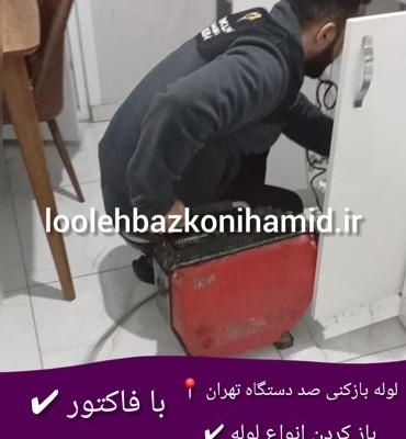 لوله بازکنی صد دستگاه