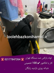 لوله بازکنی صد دستگاه تهران لوله بازکنی صد دستگاه تهران