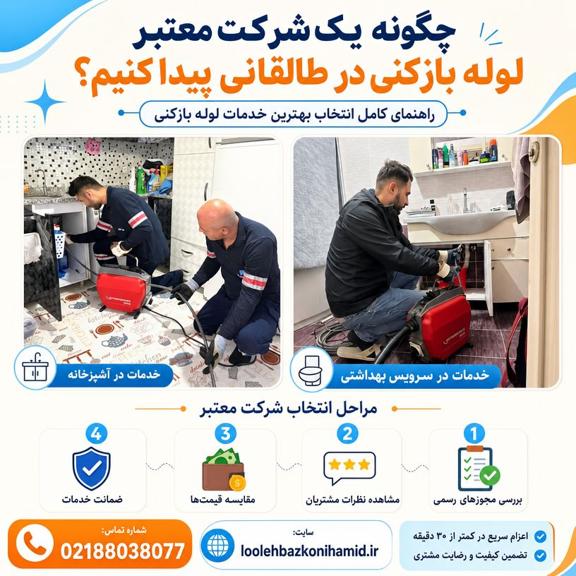 لوله بازکنی طالقانی