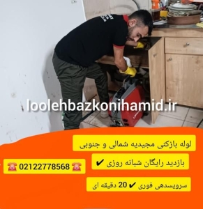 لوله بازکنی مجیدیه لوله بازکنی مجیدیه