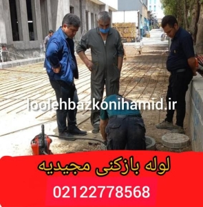 لوله بازکنی مجیدیه تهران لوله بازکنی مجیدیه تهران