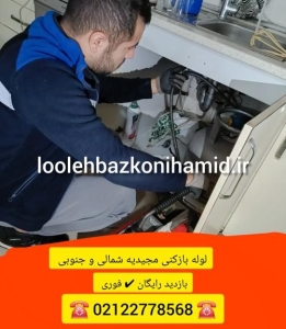 لوله بازکنی مجیدیه شمالی و جنوبی لوله بازکنی مجیدیه شمالی و جنوبی