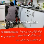 لوله بازکنی میدان شهدا