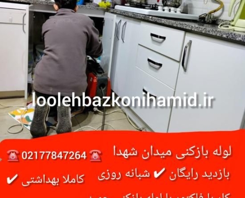 لوله بازکنی میدان شهدا