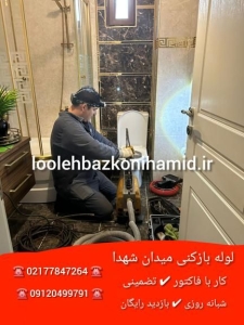 لوله بازکنی میدان شهدا لوله بازکنی میدان شهدا