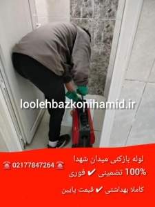 لوله بازکنی میدان شهدا تهران لوله بازکنی میدان شهدا تهران