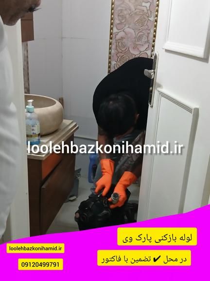 لوله بازکنی پارک وی لوله بازکنی پارک وی