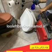 لوله بازکنی پارک وی