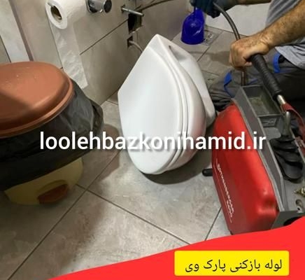 لوله بازکنی پارک وی