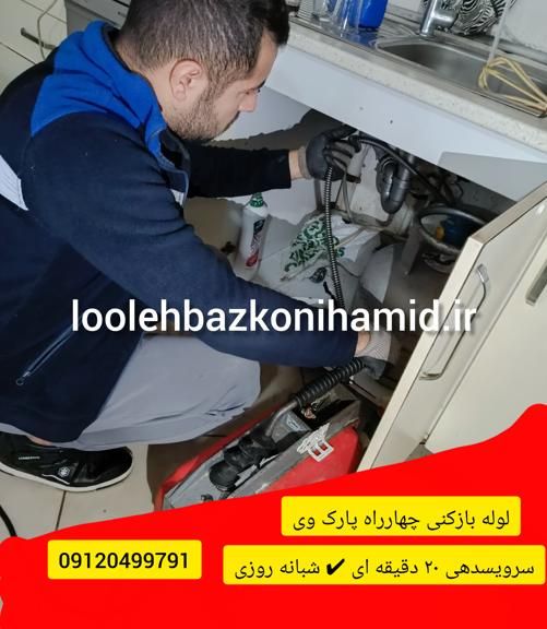 لوله بازکنی پارک وی لوله بازکنی پارک وی تیم حمید شبانه روزی
