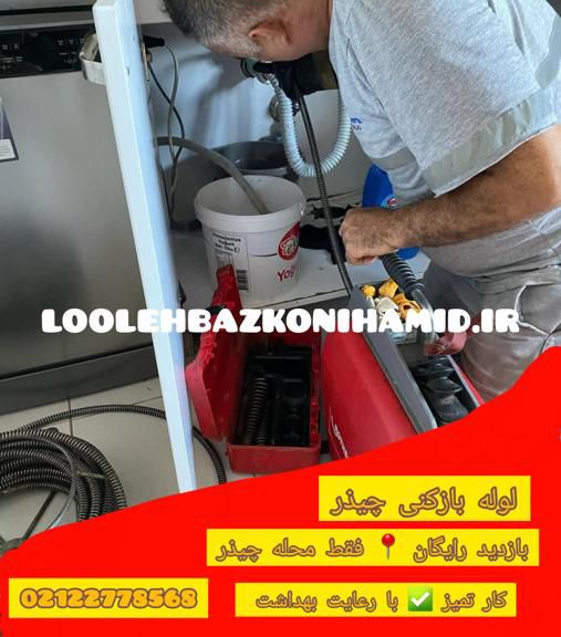 لوله بازکنی چیذر لوله بازکنی چیذر
