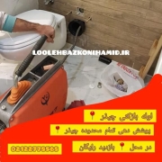 لوله بازکنی چیذر