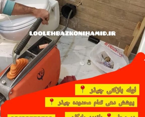 لوله بازکنی چیذر