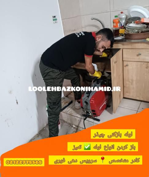 لوله بازکنی چیذر لوله بازکنی چیذر