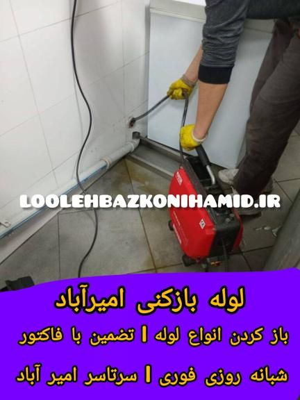 شماره لوله بازکنی امیرآباد شماره لوله بازکنی امیرآباد