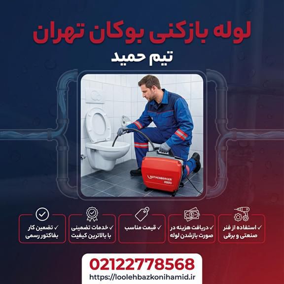 شماره لوله بازکنی بوکان شماره لوله بازکنی بوکان