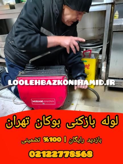 شماره لوله بازکنی بوکان شماره شماره لوله بازکنی بوکان