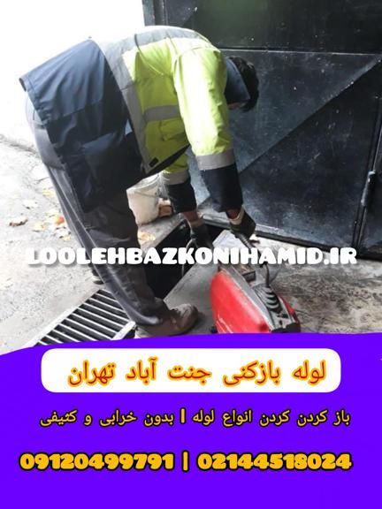 شماره لوله بازکنی جنت آباد