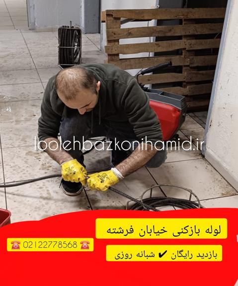 شماره لوله بازکنی فرشته شماره لوله بازکنی فرشته