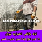 لوله بازکنی اختیاریه