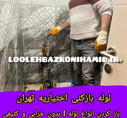 لوله بازکنی اختیاریه