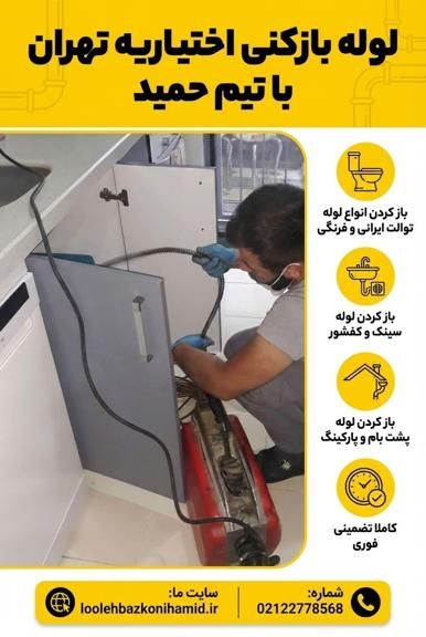 لوله بازکنی اختیاریه لوله بازکنی اختیاریه