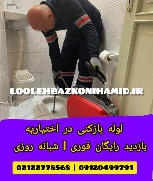 لوله بازکنی اختیاریه لوله بازکنی اختیاریه
