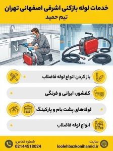 لوله بازکنی اشرفی اصفهانی لوله بازکنی اشرفی اصفهانی