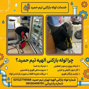 لوله بازکنی الهیه تهران لوله بازکنی الهیه تهران