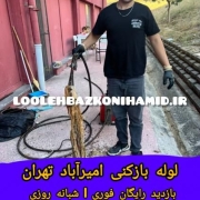 لوله بازکنی امیرآباد