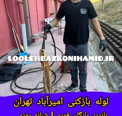 لوله بازکنی امیرآباد